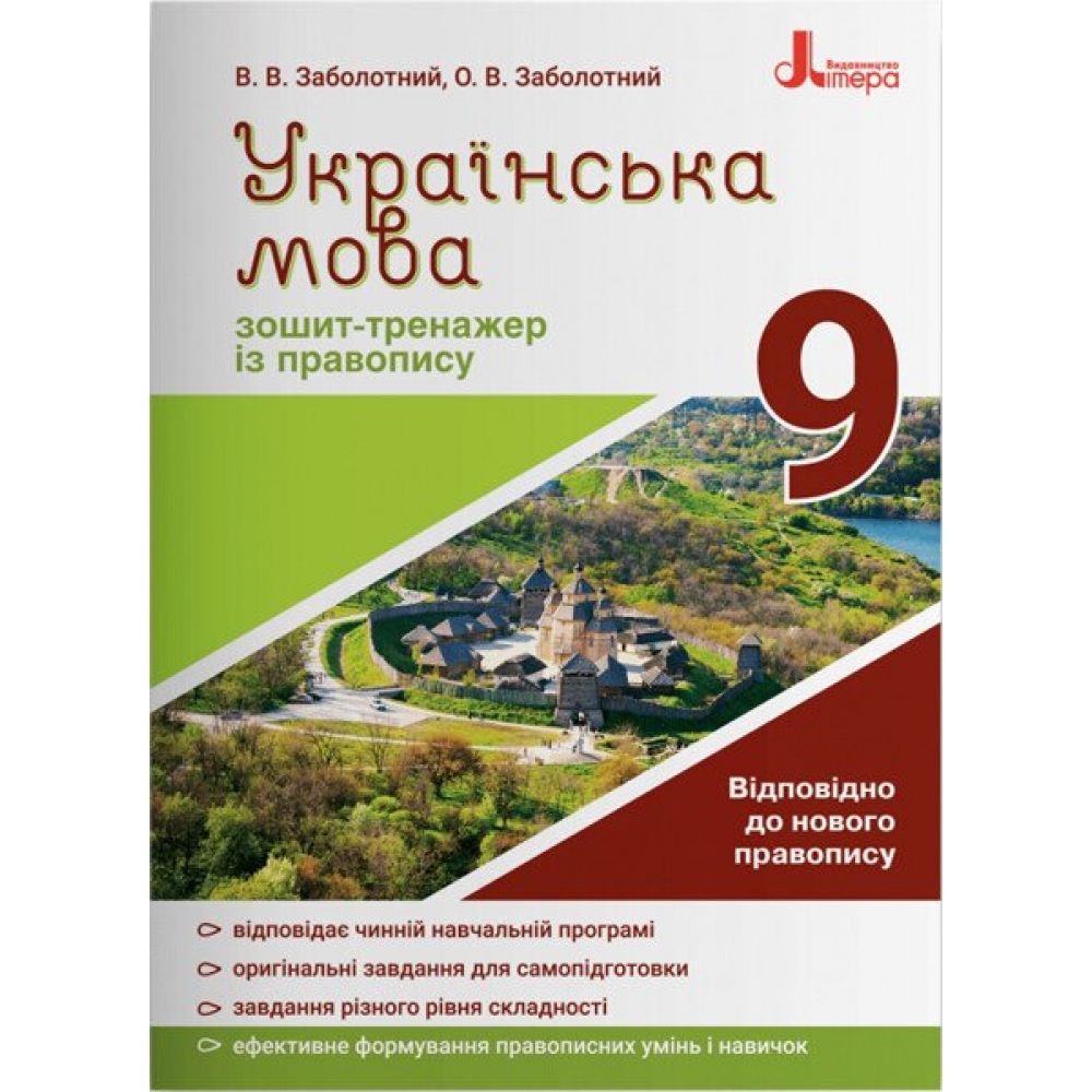 Українська мова. 9 клас. Зошит-тренажер із правопису