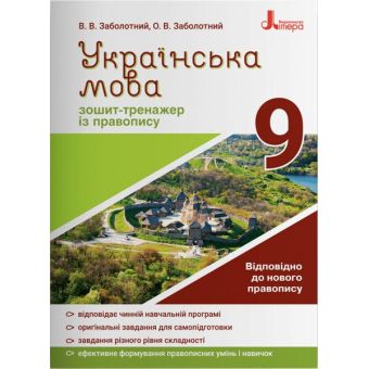 Українська мова. 9 клас. Зошит-тренажер із правопису