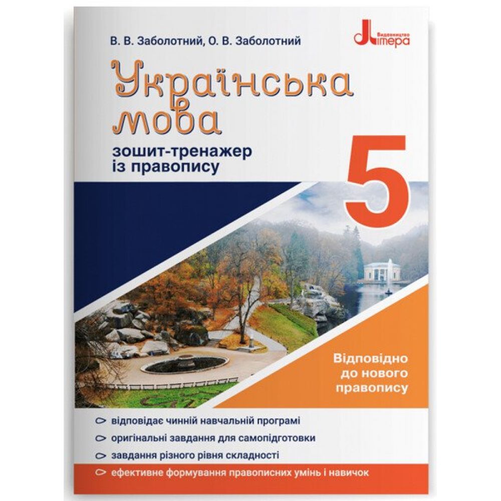 Українська мова. 5 клас. Зошит-тренажер із правопису