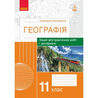 Географія. 11 клас. Зошит для практичних робіт і досліджень