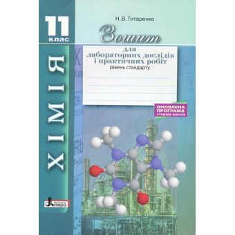 Хімія.11 клас. Зошит для лабораторних дослідів і практичних робіт. Рівень стандарту