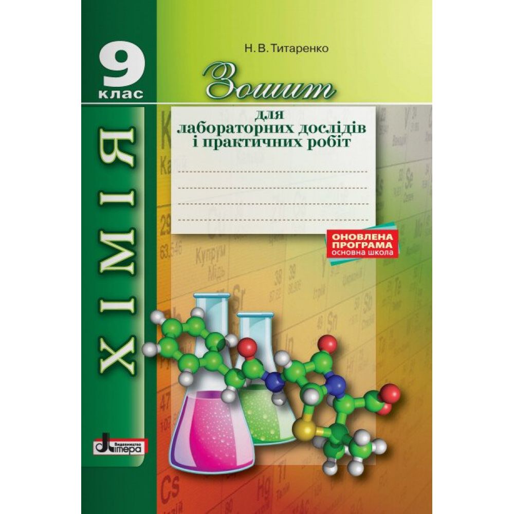 Хімія. 9 клас. Зошит для лабораторних дослідів і практичних робіт