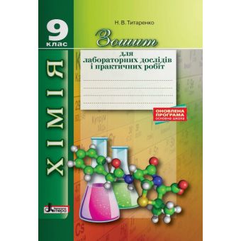 Хімія. 9 клас. Зошит для лабораторних дослідів і практичних робіт