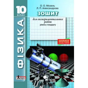 ФІЗИКА.10 клас. Рівень стандарту. Зошит для експериментальних робіт. ОНОВЛЕНА ПРОГРАМА