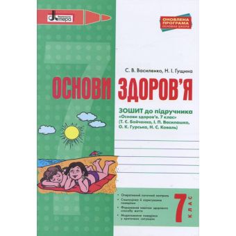 Основи здоров'я. 7 клас. Робочий зошит до підручника Бойченко Т.Є., Василашко І.П., Гурська О.К., Коваль Н.С.