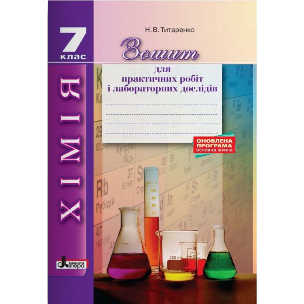 Хімія. 7 клас. Зошит для практичних робіт і лабораторних дослідів