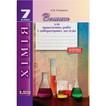 Хімія. 7 клас. Зошит для практичних робіт і лабораторних дослідів