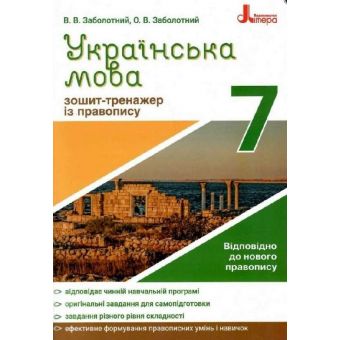 Українська мова 7кл. Зошит тренажер з правопису.