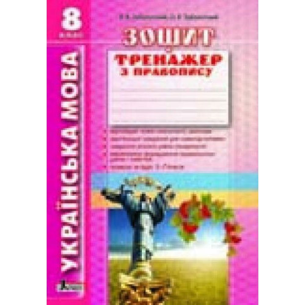 Українська мова. 8 клас. Зошит тренажер з правопису