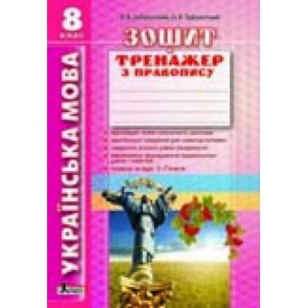 Українська мова. 8 клас. Зошит тренажер з правопису