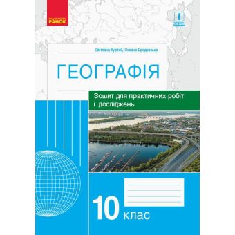 Географія. 10 клас. Зошит для практичних робіт і досліджень