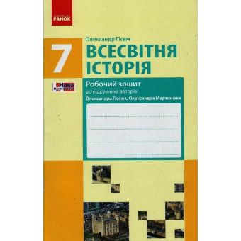 Всесвітня історія. 7 клас. Робочий зошит