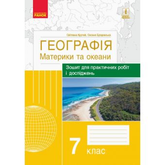 Географія: материки та океани. 7 клас. Зошит для практичних робіт і досліджень