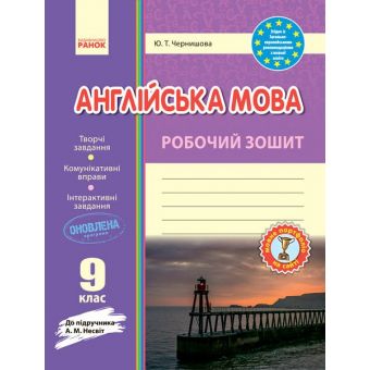 Англійська мова. Робочій зошит.  9 клас  до підручника Несвіт