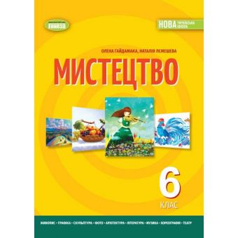 НУШ Мистецтво. 6 клас. Підручник