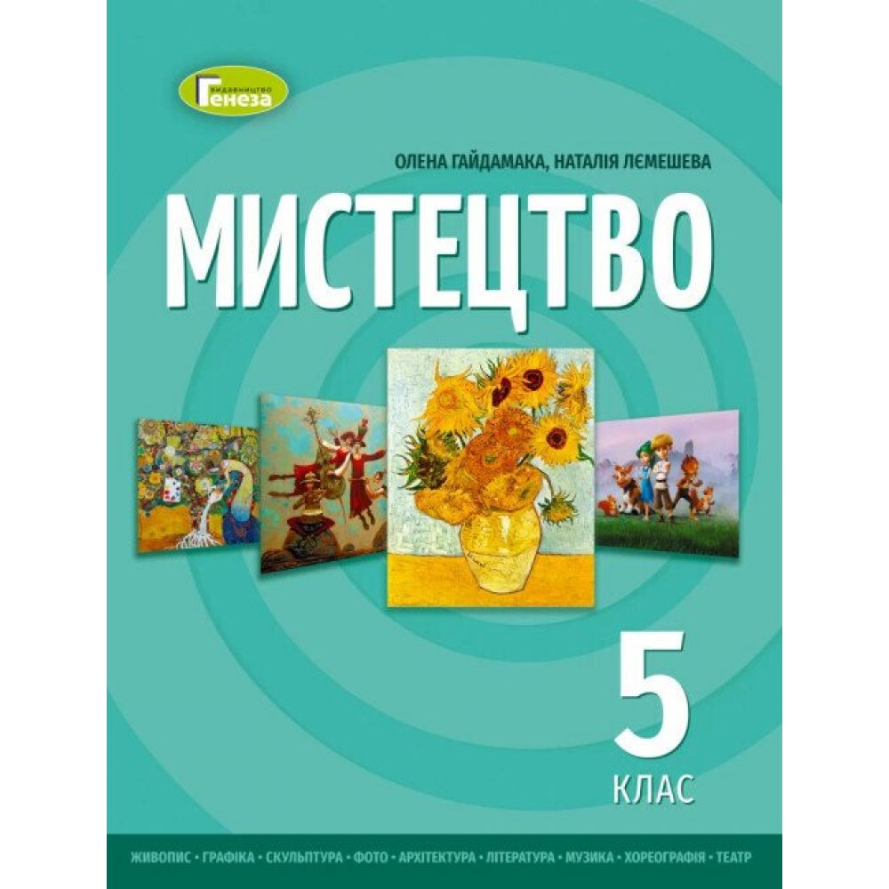 НУШ Мистецтво. 5 клас. Підручник