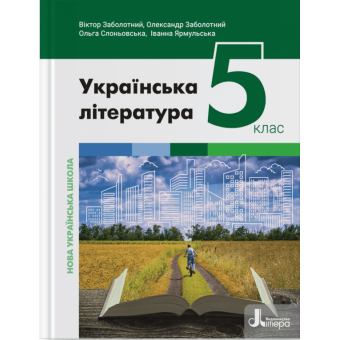 НУШ Українська література. Підручник для 5 класу