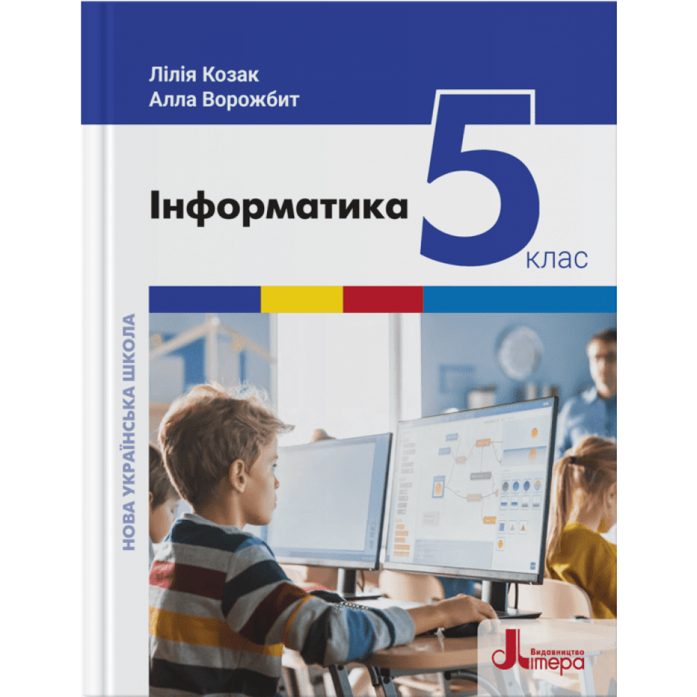 НУШ Інформатика. Підручник для 5 класу