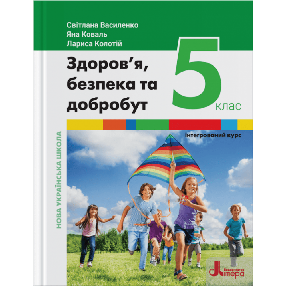 НУШ Здоров’я, безпека та добробут (інтегрований курс). Підручник для 5 класу