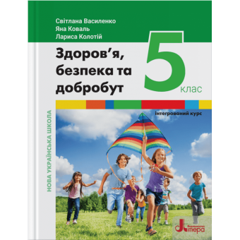 НУШ Здоров’я, безпека та добробут (інтегрований курс). Підручник для 5 класу