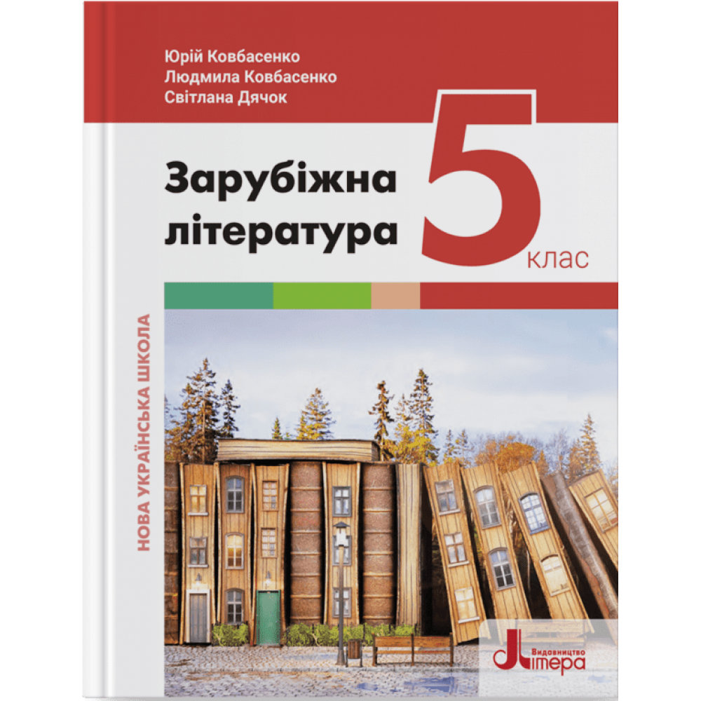 НУШ Зарубіжна література. Підручник для 5 класу