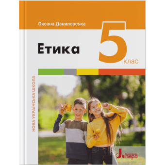 НУШ Етика. Підручник для 5 класу