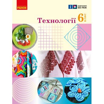 НУШ Технології. 6 клас. Підручник