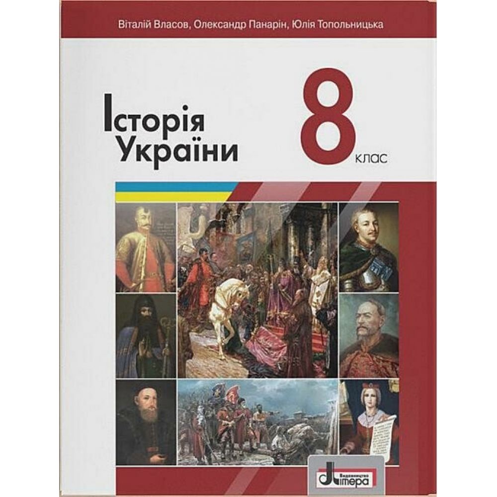 Історія України. Підручник для 8 класу