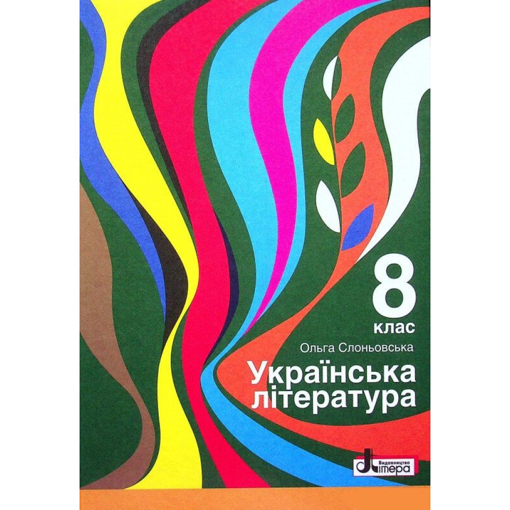 Українська література. Підручник для 8 класу