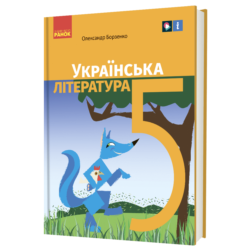 «Українська література» підручник для 5 класу закладів загальної середньої освіти