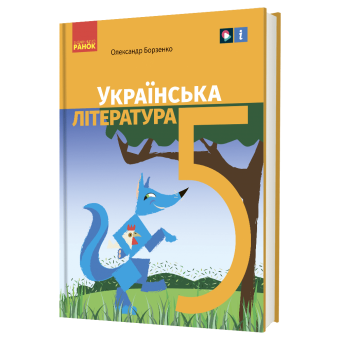 «Українська література» підручник для 5 класу закладів загальної середньої освіти