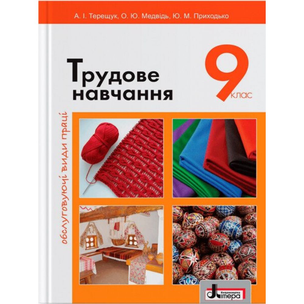 Трудове навчання (обслуговуючі види праці). Підручник для 9 класу