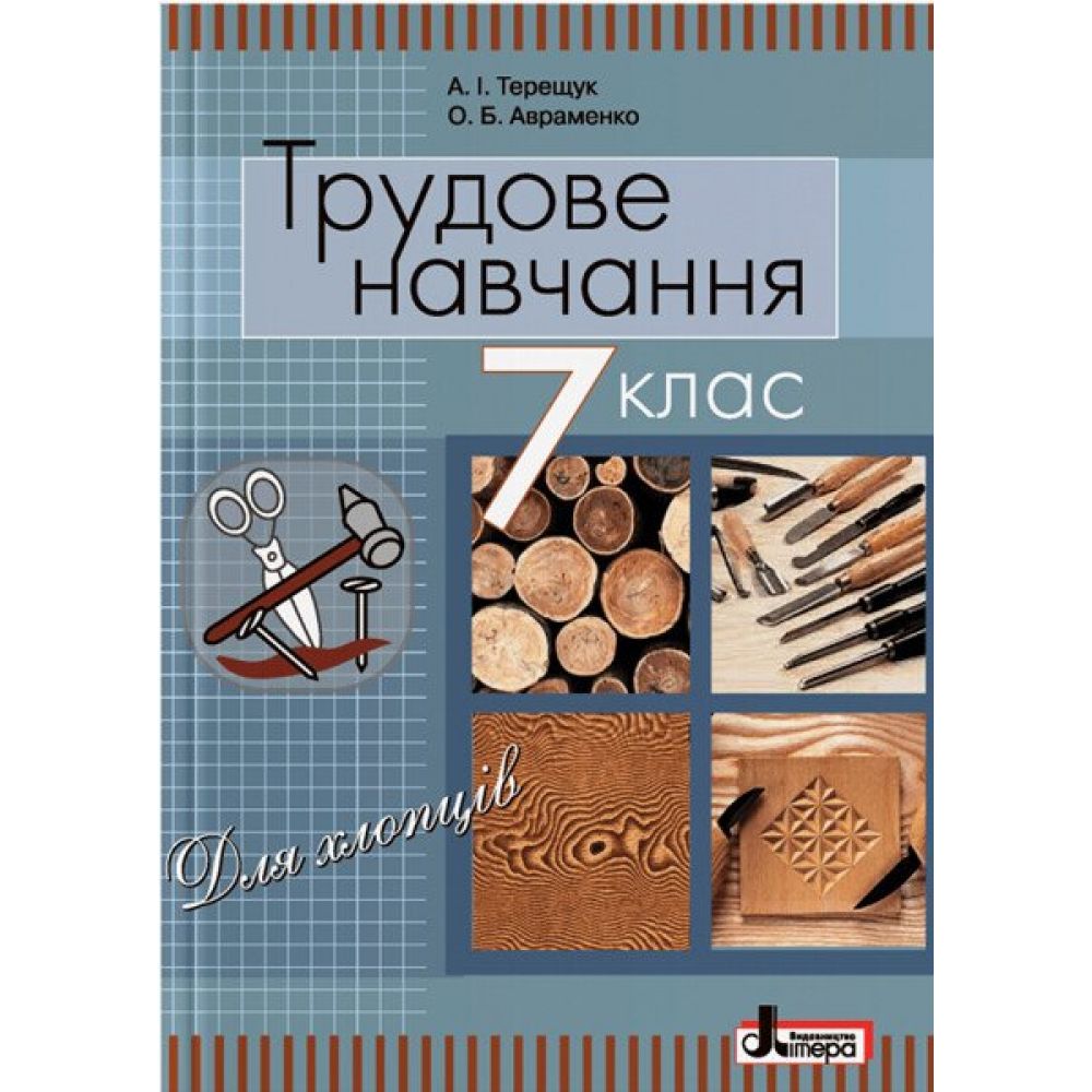 Трудове навчання (для хлопців). Підручник для 7 класу