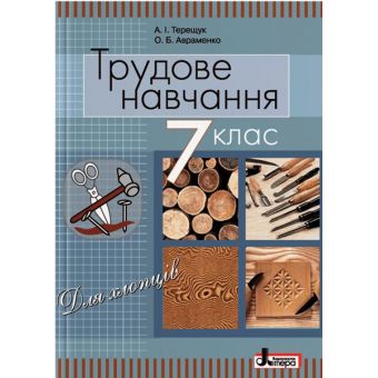 Трудове навчання (для хлопців). Підручник для 7 класу