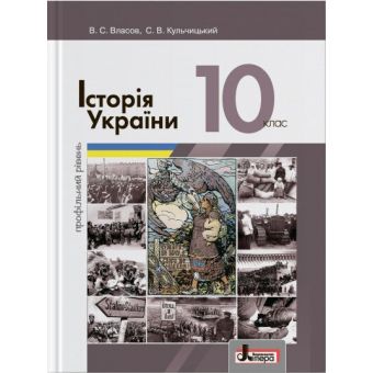 Історія України (профільний рівень). Підручник для 10 класу