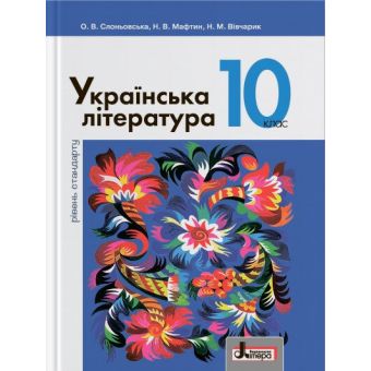 Українська література. Підручник. 10 клас. Рівень стандарту