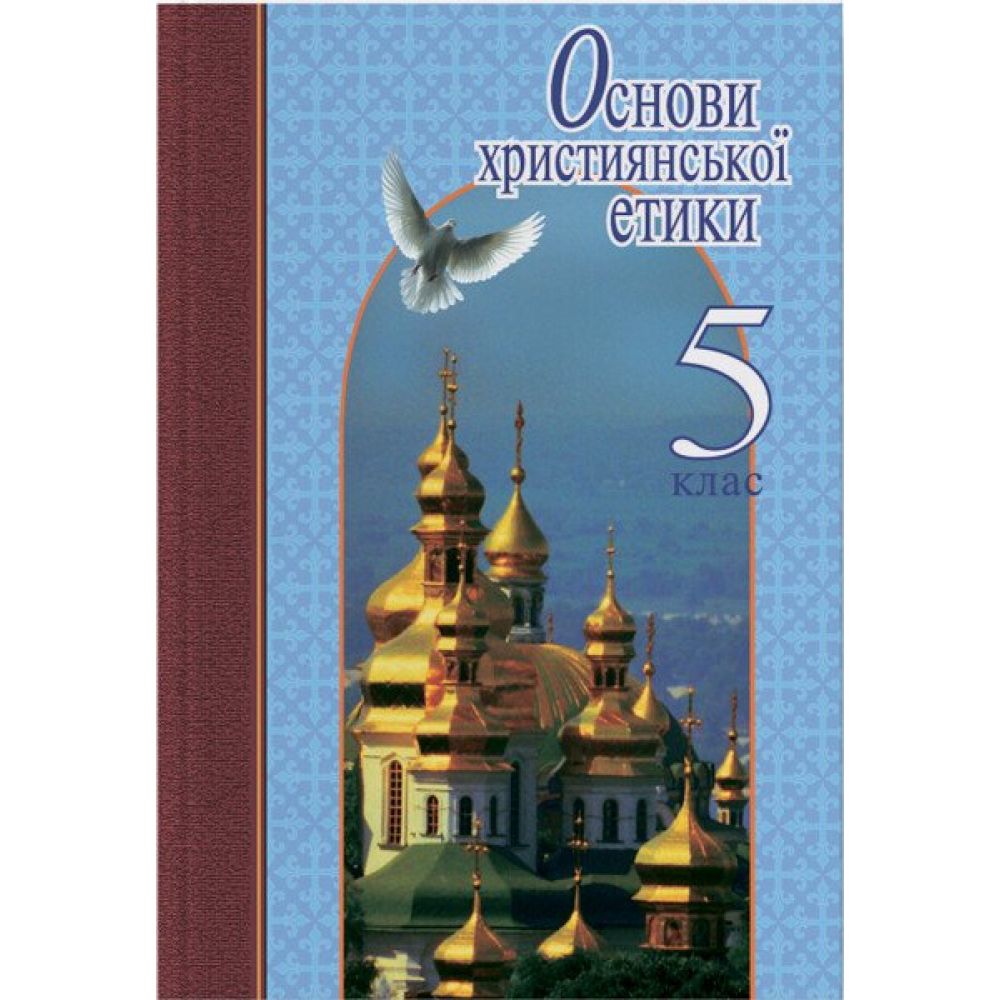 Основи християнської етики. 5 клас. Підручник