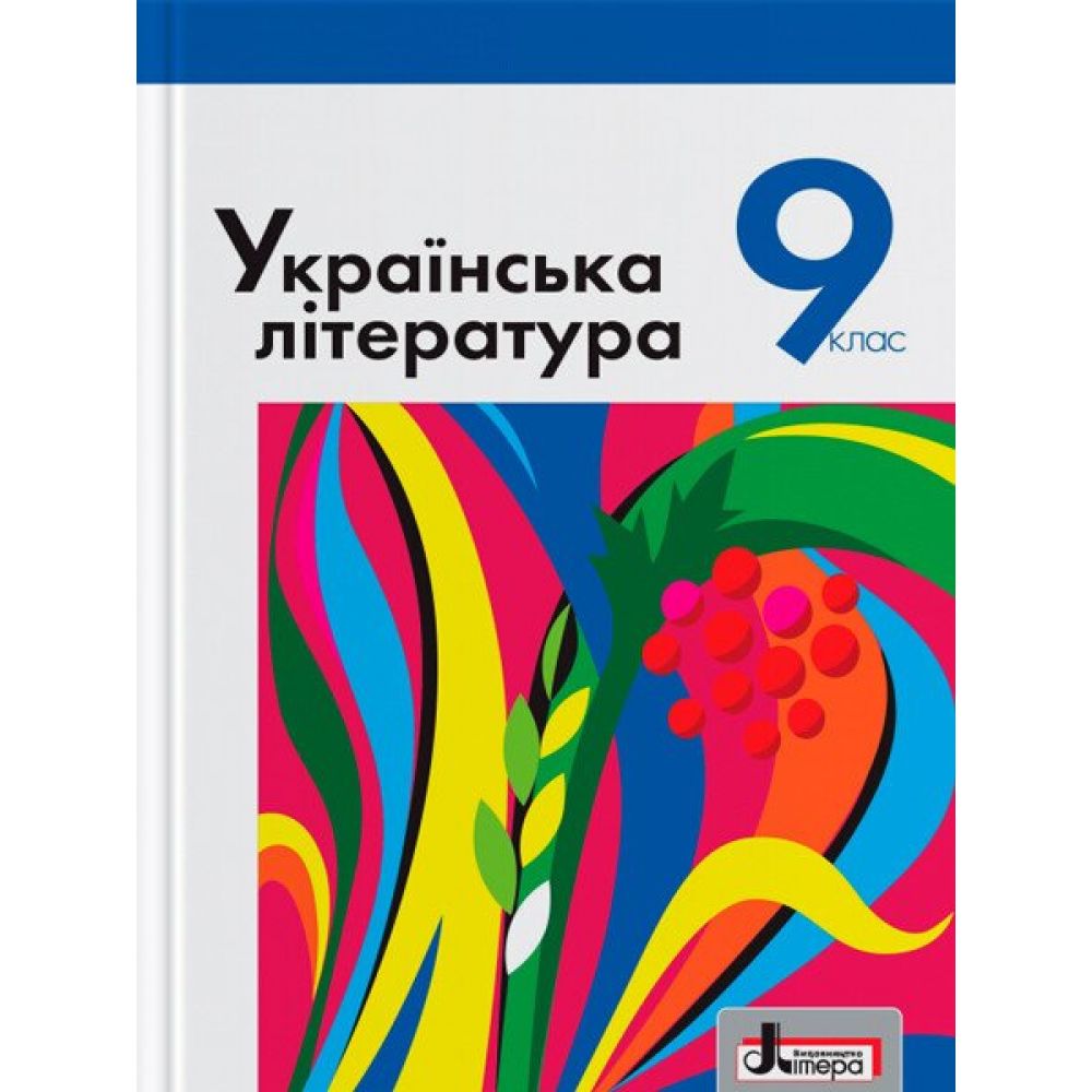 Українська література. Підручник для 9 класу