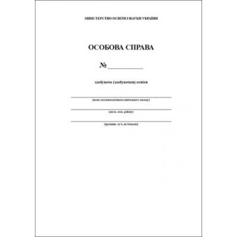 Особова справа здобувача (здобувачки) освіти