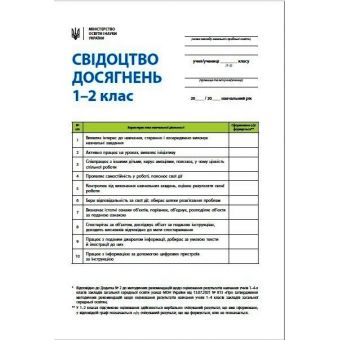 НУШ Свідоцтво досягнень учня. 1-2 класи