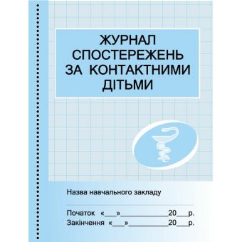 Журнал спостережень за контактними дітьми