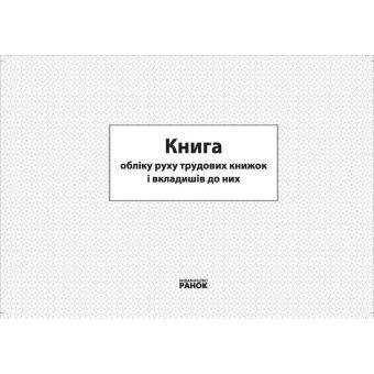 Книга обліку руху трудових книжок та вкладишів до них