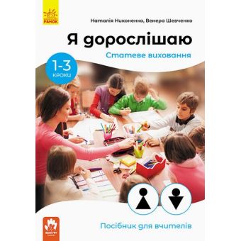 Я дорослішаю. Статеве виховання. Посібник для вчителів