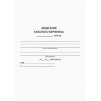 НУШ. Щоденник класного керівника. 1–4 класи