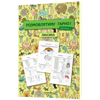 Розмовлятиму гарно! Лексика: навчально-методичний посібник для роботи. Частина 1