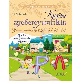 Країна щебетунчиків. У гостях у сімейки звуків [р] — [р'], [л] — [л']