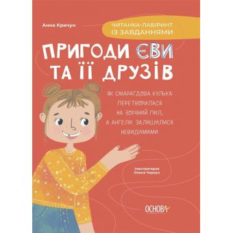 Пригоди Єви та її друзів. Читанка-лабіринт із завданнями