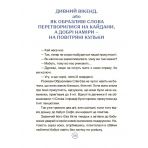 Пригоди Єви та її друзів. Читанка-лабіринт із завданнями