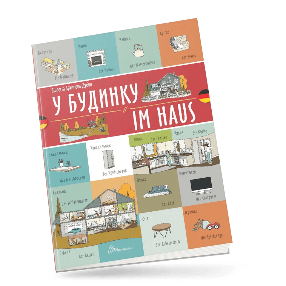 У будинку / Im haus