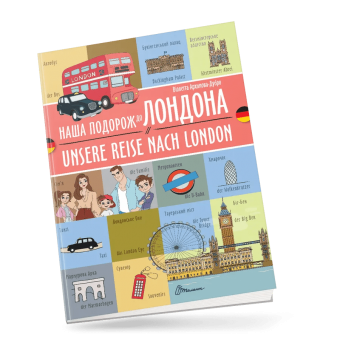 Наша подорож до Лондона / Unsere reise nach London